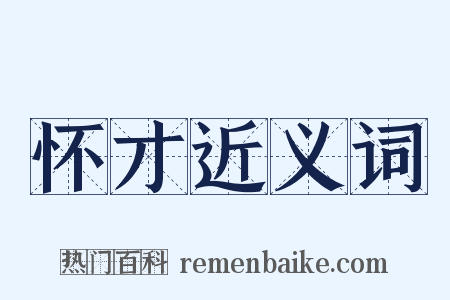 怀才近义词是什么意思的图片